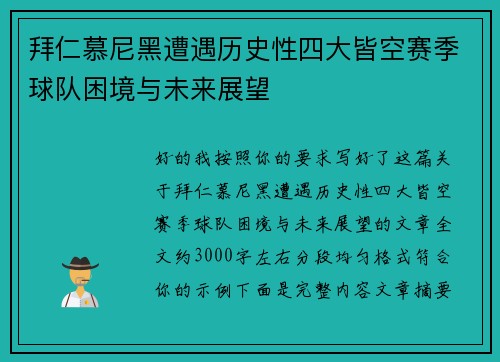 拜仁慕尼黑遭遇历史性四大皆空赛季球队困境与未来展望 拜仁慕尼黑遭遇历史性四大皆空赛季球队困境与未来展望