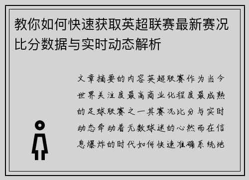 教你如何快速获取英超联赛最新赛况比分数据与实时动态解析