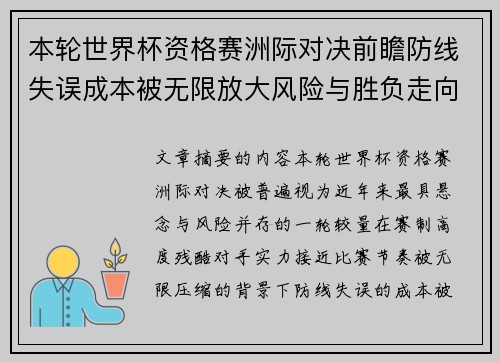 本轮世界杯资格赛洲际对决前瞻防线失误成本被无限放大风险与胜负走向 本轮世界杯资格赛洲际对决前瞻防线失误成本被无限放大风险与胜负走向
