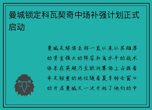 曼城锁定科瓦契奇中场补强计划正式启动