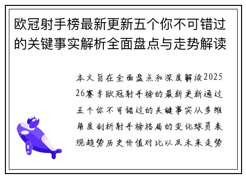欧冠射手榜最新更新五个你不可错过的关键事实解析全面盘点与走势解读