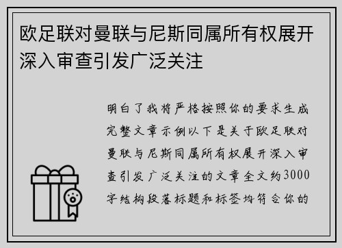 欧足联对曼联与尼斯同属所有权展开深入审查引发广泛关注 欧足联对曼联与尼斯同属所有权展开深入审查引发广泛关注