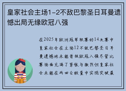 皇家社会主场1-2不敌巴黎圣日耳曼遗憾出局无缘欧冠八强 皇家社会主场1-2不敌巴黎圣日耳曼遗憾出局无缘欧冠八强