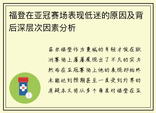 福登在亚冠赛场表现低迷的原因及背后深层次因素分析 福登在亚冠赛场表现低迷的原因及背后深层次因素分析