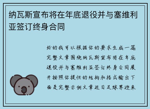 纳瓦斯宣布将在年底退役并与塞维利亚签订终身合同 纳瓦斯宣布将在年底退役并与塞维利亚签订终身合同