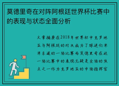 莫德里奇在对阵阿根廷世界杯比赛中的表现与状态全面分析 莫德里奇在对阵阿根廷世界杯比赛中的表现与状态全面分析