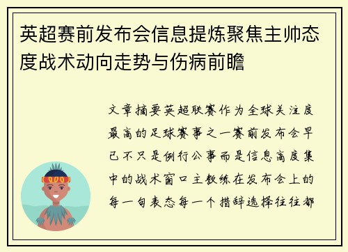 英超赛前发布会信息提炼聚焦主帅态度战术动向走势与伤病前瞻 英超赛前发布会信息提炼聚焦主帅态度战术动向走势与伤病前瞻