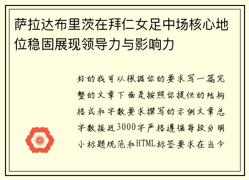 萨拉达布里茨在拜仁女足中场核心地位稳固展现领导力与影响力 萨拉达布里茨在拜仁女足中场核心地位稳固展现领导力与影响力