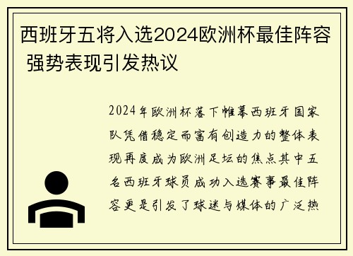 西班牙五将入选2024欧洲杯最佳阵容 强势表现引发热议 西班牙五将入选2024欧洲杯最佳阵容 强势表现引发热议