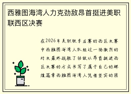 西雅图海湾人力克劲敌昂首挺进美职联西区决赛