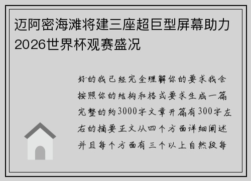 迈阿密海滩将建三座超巨型屏幕助力2026世界杯观赛盛况