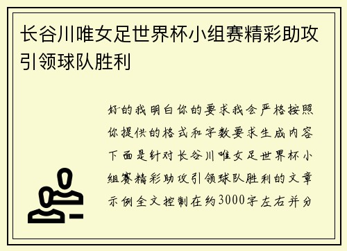 长谷川唯女足世界杯小组赛精彩助攻引领球队胜利