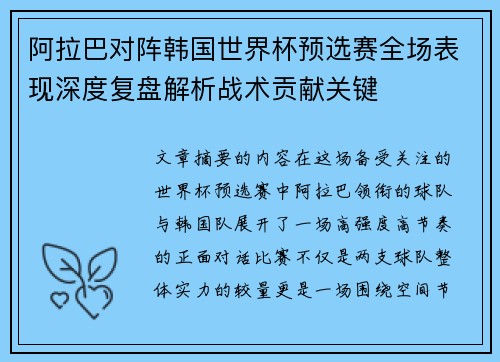 阿拉巴对阵韩国世界杯预选赛全场表现深度复盘解析战术贡献关键