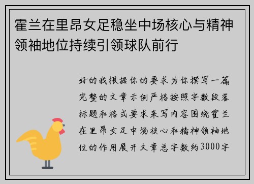 霍兰在里昂女足稳坐中场核心与精神领袖地位持续引领球队前行