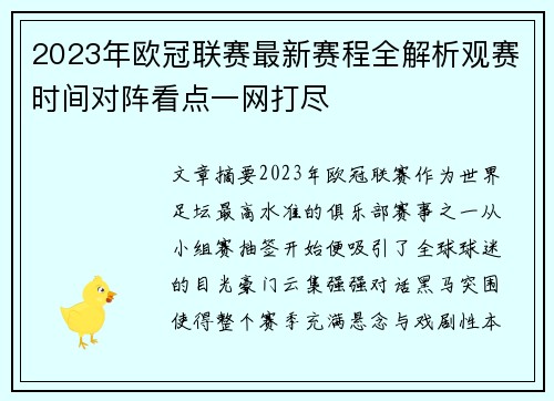 2023年欧冠联赛最新赛程全解析观赛时间对阵看点一网打尽