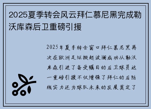 2025夏季转会风云拜仁慕尼黑完成勒沃库森后卫重磅引援