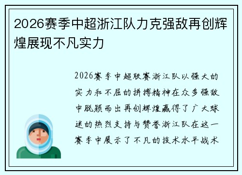 2026赛季中超浙江队力克强敌再创辉煌展现不凡实力