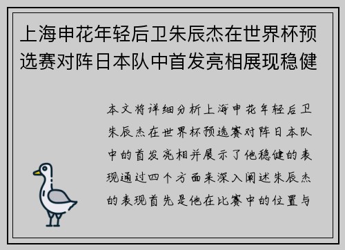 上海申花年轻后卫朱辰杰在世界杯预选赛对阵日本队中首发亮相展现稳健表现 上海申花年轻后卫朱辰杰在世界杯预选赛对阵日本队中首发亮相展现稳健表现