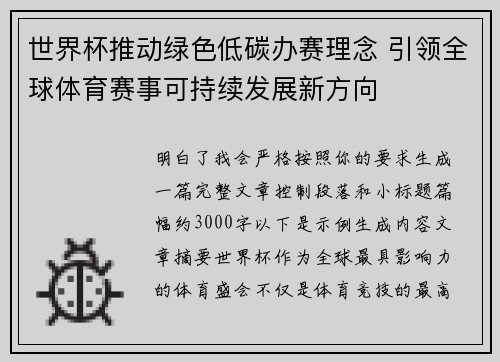 世界杯推动绿色低碳办赛理念 引领全球体育赛事可持续发展新方向 世界杯推动绿色低碳办赛理念 引领全球体育赛事可持续发展新方向