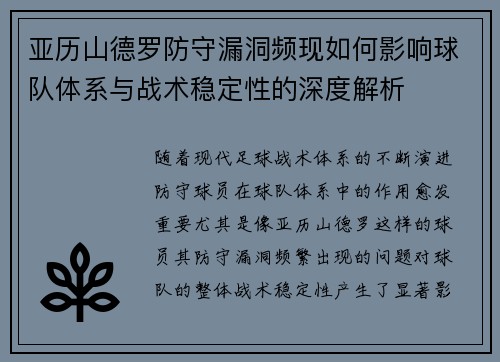 亚历山德罗防守漏洞频现如何影响球队体系与战术稳定性的深度解析