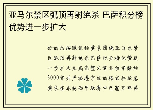 亚马尔禁区弧顶再射绝杀 巴萨积分榜优势进一步扩大