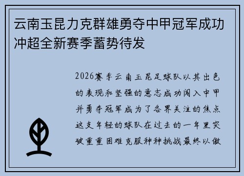 云南玉昆力克群雄勇夺中甲冠军成功冲超全新赛季蓄势待发