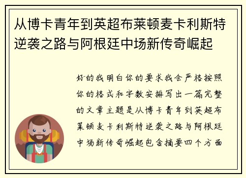 从博卡青年到英超布莱顿麦卡利斯特逆袭之路与阿根廷中场新传奇崛起