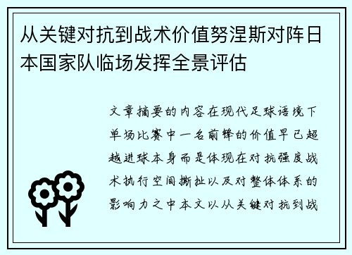 从关键对抗到战术价值努涅斯对阵日本国家队临场发挥全景评估 从关键对抗到战术价值努涅斯对阵日本国家队临场发挥全景评估