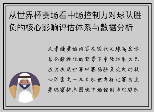 从世界杯赛场看中场控制力对球队胜负的核心影响评估体系与数据分析 从世界杯赛场看中场控制力对球队胜负的核心影响评估体系与数据分析