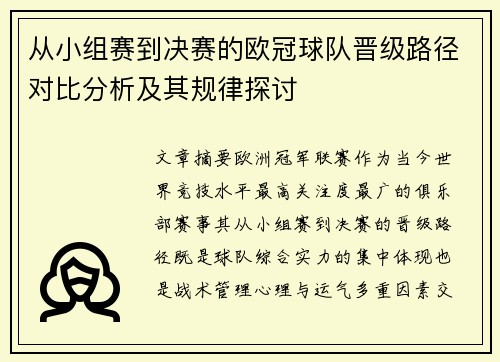 从小组赛到决赛的欧冠球队晋级路径对比分析及其规律探讨 从小组赛到决赛的欧冠球队晋级路径对比分析及其规律探讨