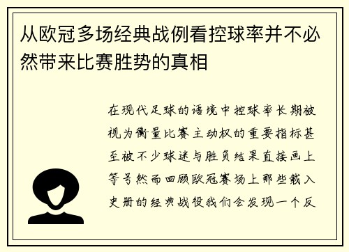 从欧冠多场经典战例看控球率并不必然带来比赛胜势的真相