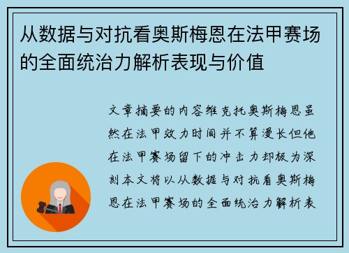 从数据与对抗看奥斯梅恩在法甲赛场的全面统治力解析表现与价值