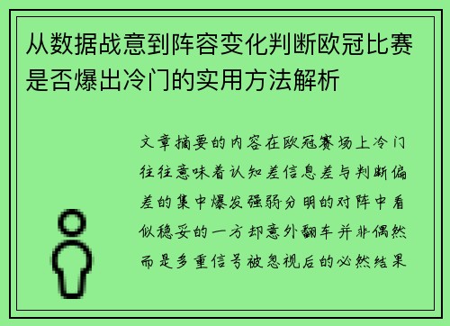 从数据战意到阵容变化判断欧冠比赛是否爆出冷门的实用方法解析