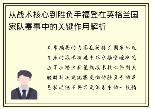 从战术核心到胜负手福登在英格兰国家队赛事中的关键作用解析