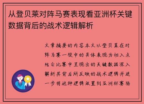 从登贝莱对阵马赛表现看亚洲杯关键数据背后的战术逻辑解析 从登贝莱对阵马赛表现看亚洲杯关键数据背后的战术逻辑解析