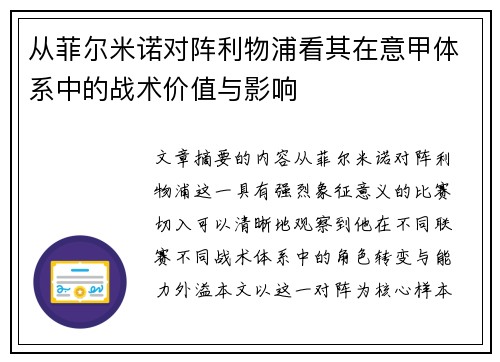 从菲尔米诺对阵利物浦看其在意甲体系中的战术价值与影响