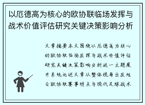 以厄德高为核心的欧协联临场发挥与战术价值评估研究关键决策影响分析