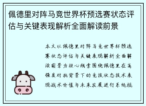 佩德里对阵马竞世界杯预选赛状态评估与关键表现解析全面解读前景