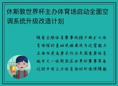 休斯敦世界杯主办体育场启动全面空调系统升级改造计划