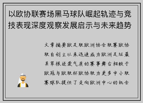 以欧协联赛场黑马球队崛起轨迹与竞技表现深度观察发展启示与未来趋势