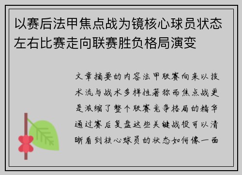 以赛后法甲焦点战为镜核心球员状态左右比赛走向联赛胜负格局演变