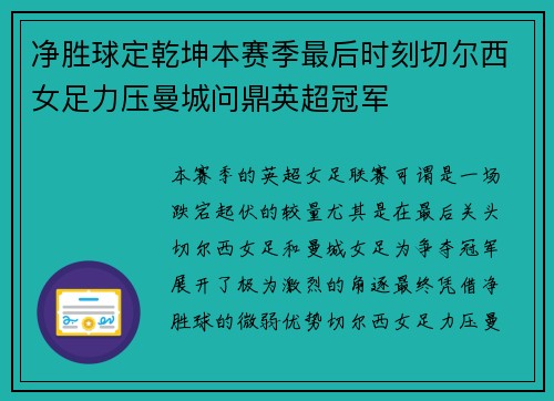 净胜球定乾坤本赛季最后时刻切尔西女足力压曼城问鼎英超冠军