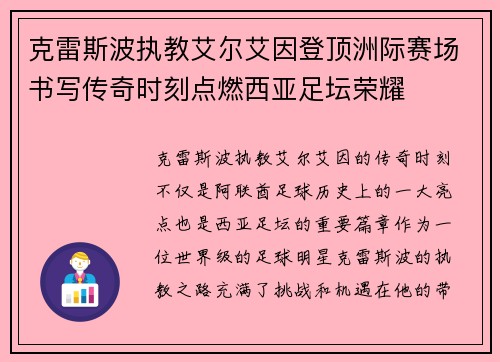 克雷斯波执教艾尔艾因登顶洲际赛场书写传奇时刻点燃西亚足坛荣耀