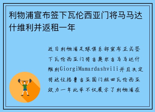 利物浦宣布签下瓦伦西亚门将马马达什维利并返租一年