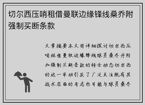 切尔西压哨租借曼联边缘锋线桑乔附强制买断条款