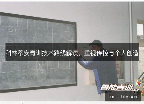 科林蒂安青训技术路线解读，重视传控与个人创造