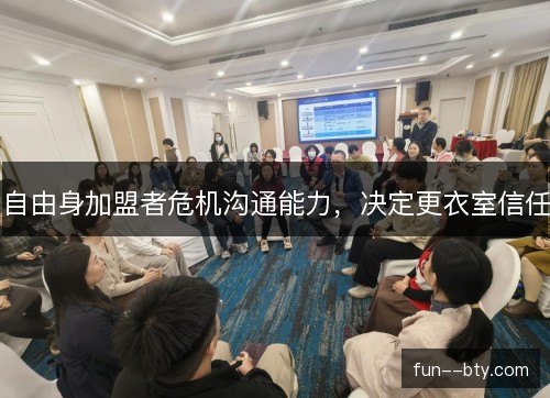 自由身加盟者危机沟通能力，决定更衣室信任