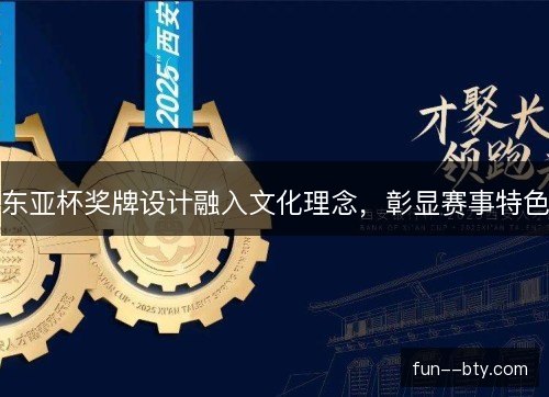 东亚杯奖牌设计融入文化理念，彰显赛事特色