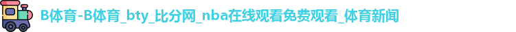 B体育
